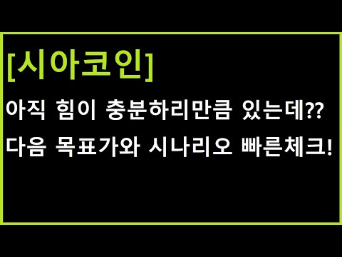   시아코인 오늘부터 가능성이 열렸습니다 터지면 이곳 까지 다음 변수와 시나리오 빠르게 체크하세요