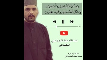 القارئ عبدالله عماد الدين