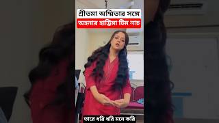 অহনা অষ্মিতা শ্রীতমার হাট্টিমা টিম টিম নাচ ! Ahona Dutta | Ashmita | Sreetama |Hattima Tim Tim Dance