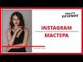 Instagram мастера