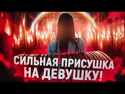 💋ПРИСУШКА ПРИВЯЗКА НА ДЕВУШКУ! МОМЕНТАЛЬНЫЙ БЫСТРЫЙ РЕЗУЛЬТАТ! ОНЛАЙН!