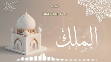 سورة الملك ... القارئ يوسف إبراهيم العامر