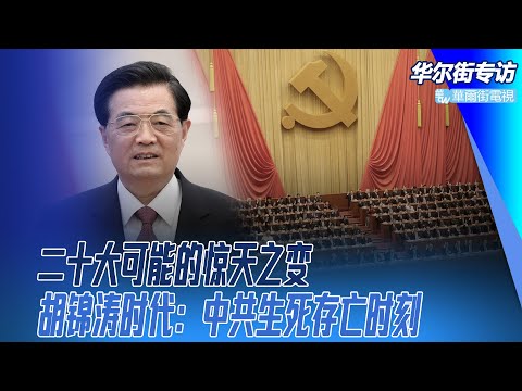 二十大：习近平如果未连任，会有惊天之变；王岐山思想西化，习近平认为胡锦涛时代中共到了生死存亡时刻；掌军权就能完成最高权力更迭｜华尔街专访（郑旭光，孙昌国）