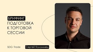 Брифинг. Сергей Коломиец (07.02.2022)