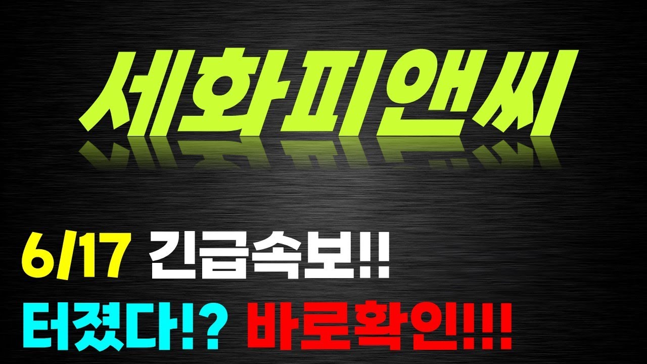 세화피앤씨 주가전망] 6/17 긴급속보!! 터졌다?! 바로확인?! - YouTube