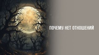 Почему нет отношений? Расклад таро.