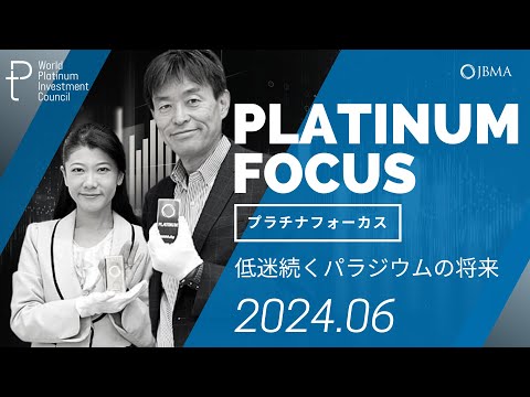 【プラチナフォーカス】低迷続くパラジウムの将来 ＜2024年6 ...