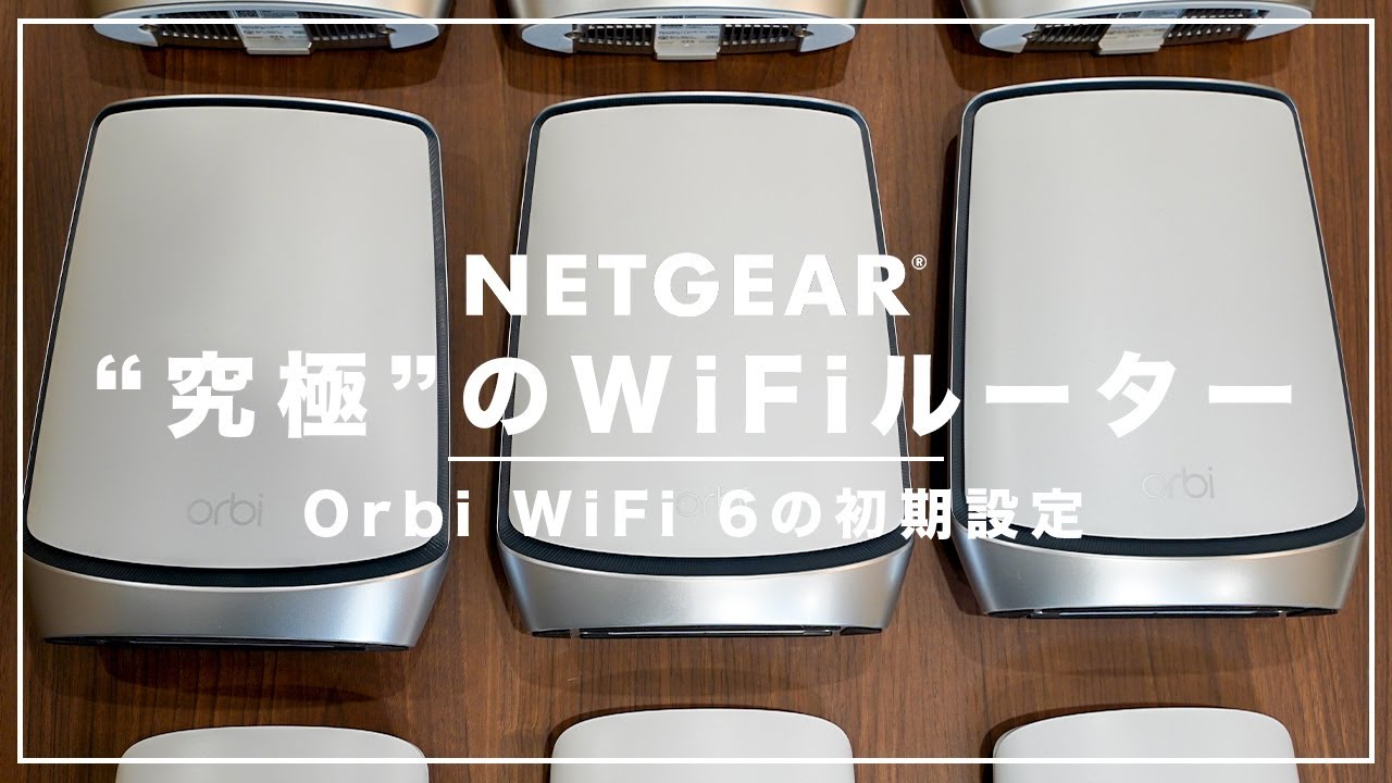 Orbi WiFi 6 Microの開封&ルーター・アプリの設定方法 - YouTube