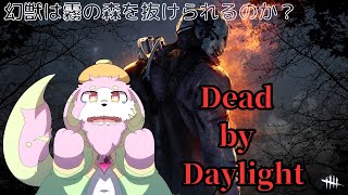 ［DBD］幻獣は霧の森を抜けだしたい！(キラーもやりたいかもしれない)［Dead by Daylight］