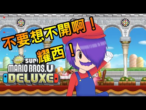 【Switch 超級瑪利歐兄弟 豪華版】EP:10 不要想不開啊!耀西!