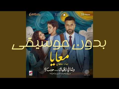 معايا بهاء سلطان بدون موسيقي