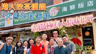 【637】🎞4K Human Touch Seafood Restaurant In Malaysia 🦐難以置信🤣港人飲茶價錢😜大馬去食海鮮🦀老闆極有人情味招呼