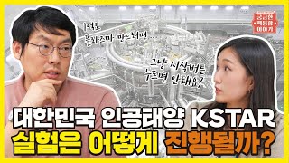 [궁금한 핵융합 이야기] 대한민국 인공태양 KSTAR 실험은 어떻게 진행될까?