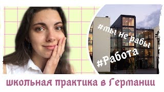 школьная практика в Германии 1 день | я работаю бесплатно?