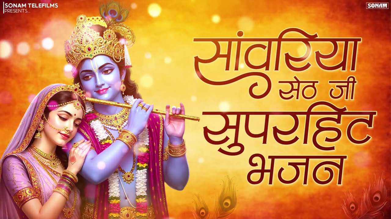 सांवरिया सेठ के टॉप नॉनस्टॉप भजन | Sawariya Seth New Bhajan 2026 | Prakash Mali Mehandwas