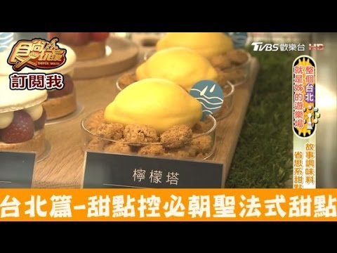 【台北】甜點控必朝聖！超人氣法式甜點 河床工作室 食尚玩家