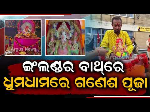 UK: Ganesh Puja Celebrated At Bath Jagannath Temple With Grand Pomp | Argus News