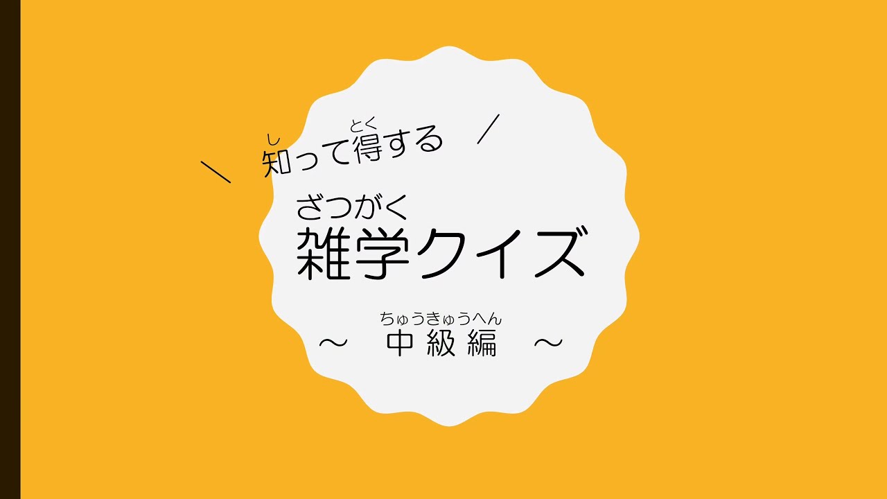 クイズ】雑学(ざつがく)クイズ ～中級編～ - YouTube