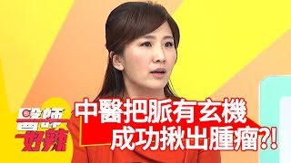 神奇！中醫把脈有玄機？成功揪出「腫瘤」挽救腎臟？！【醫師好辣】 20190101 part1 EP667馮媛甄 陳保仁