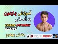 | Part Four | | یادگیری پایتون از صفر تا صد | بخش چـهارم