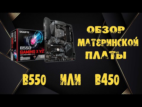 Обзор материнская плата Gigabyte B550 Gaming X V2| что выбрать B450 или B550