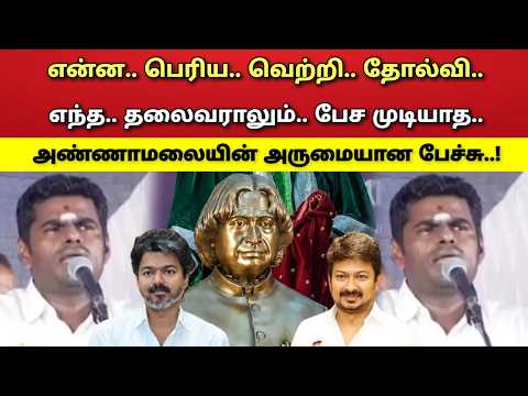 என்ன - பெரிய - வெற்றி - தோல்வி - அண்ணாமலை - அருமையான - பேச்சு !