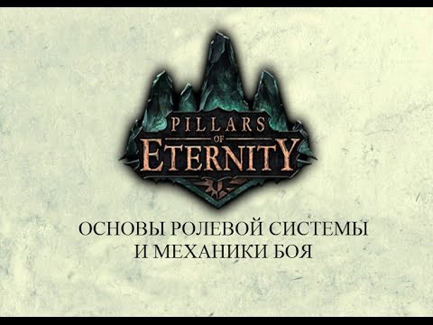 Основы ролевой системы и механики боя Pillars of Eternity (руководство для новичков)