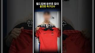 월드컵에 등번호 없이 출전한 축구선수