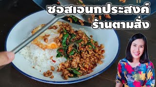 แจกสูตรซอสเอนกประสงค์ประจำร้านตามสั่ง ซอสเดียวทำได้หลายเมนู ทำกี่ครั้งก็อร่อยเหมือนเดิม รสไม่เพี้ยน