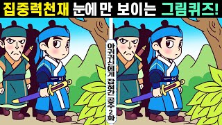 🥇10초 안에 차이점 3개 찾으면 상위5% 집중력천재!ㅣ#204ㅣ아귀귀신에게 잡혀간 공주 2화ㅣ인지력 개선은 치매 개선효과!ㅣ100세건강 두뇌훈련법【다른그림찾기/치매예방】 screenshot 5