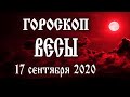 Гороскоп на сегодня новолуние 17 сентября 2020 года Весы ♎ Что нам готовит рождающаяся Луна