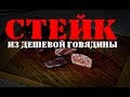 Стейк из дешевой (не мраморной) говядины.