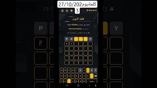 shorts shortvideo shortsyoutube binance أربح  من  كلمة اليوم العملات   word of the day crypto