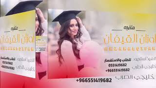 شيلة تخرج 2021 || اوزان القيفان || جديد وحصري 2021