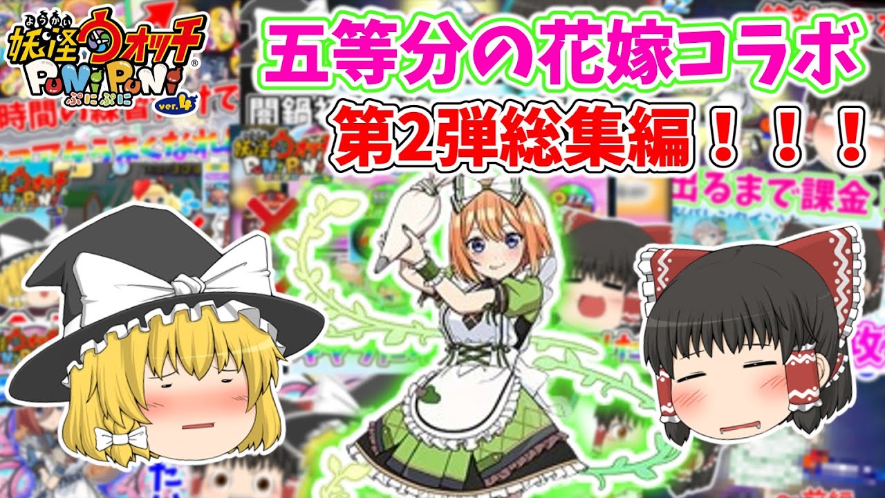 【総集編】爆死からの逆転！五等分の花嫁コラボ総集編！！！(2025年2月前半イベント)