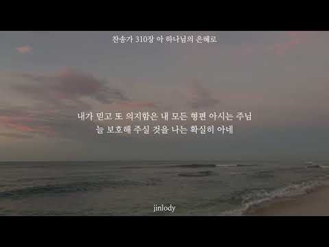 아 하나님의 은혜로 - 찬송가 310장