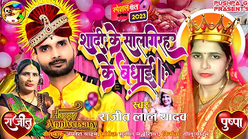 #Video #शादी_सालगिरह #Rajeet_Lal_Yadav | #khesari_lal_yadav | #viral | #2023 #Marriage_Anniversary