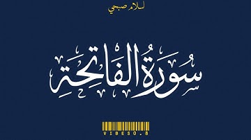 Islam Sobhi | Sourate AL-Fatihah (سورة الفاتحة)