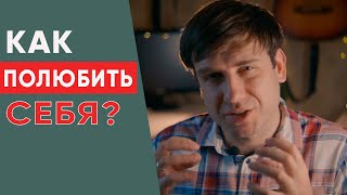 видео: Как полюбить себя? | Психология отношений картинка: Как полюбить себя? | Психология отношений