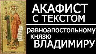 Акафист молитва Владимиру равноапостольному князю