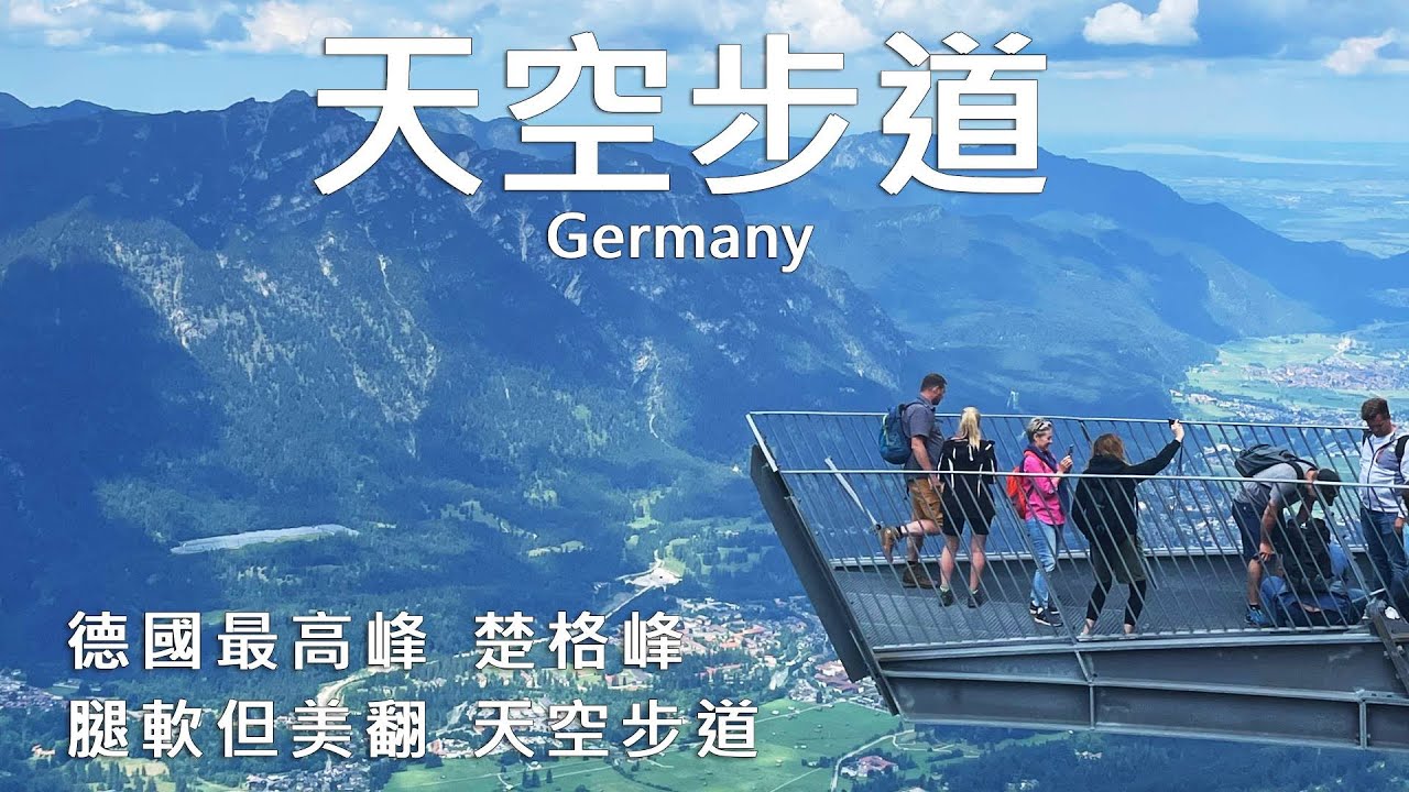 德國最高峰楚格峰 挑戰零下雪景＋阿爾卑斯天空步道驚險體驗！【 德國十日遊 EP3 】#德國旅遊 #楚格峰 #阿爾卑斯山 #德國自由行 #天空步道 #纜車體驗 #旅行VLOG #德國十日遊