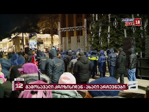 ბავშვების ნაცვლად საჯარო მოხელეები | კახა კალაძის იმიტირებული საახალწლო ზეიმი ჩაიშალა