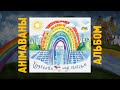 «Вясёлка над плёсам» — анімаваны альбом дзіцячых песень Змітра Вайцюшкевіча