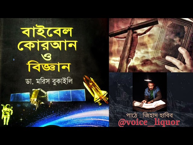 বাইবেল কোরআন ও বিজ্ঞান | শেষ পর্ব | ডা. মরিস বুকাইলি | @voice_liquor