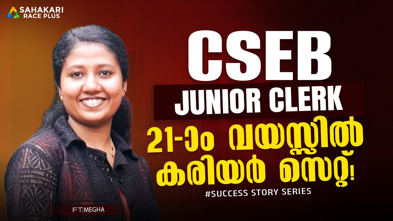  21-ാം വയസ്സിൽ 21 റാങ്ക് ലിസ്റ്റിൽ🏆| ഡിഗ്രി പഠനത്തിന് മുന്നേ ജോലി | CSEB Success Story Series 🏆| 