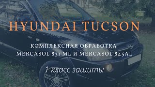 Антикоррозийная обработка Hyundai Tucson 2008 г.в.