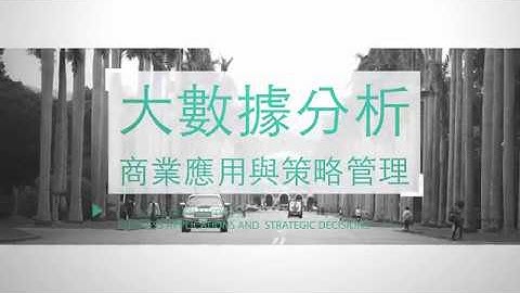 【大數據分析：商業應用與策略管理】課程內容簡介