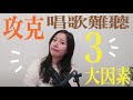 快速改善導致唱歌難聽的3大因素 唱歌不難聽 快速改善導致唱歌難聽的3大因素 唱歌不難聽