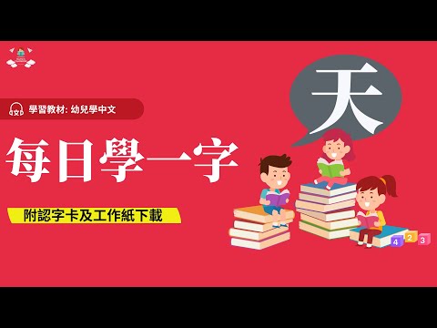 幼兒學中文 | 中文字—天｜幼稚園K1-K3 (3-6歲學中文) | 幼兒綜合高效識字法 | 附中文工作紙及認字卡下載 | Learn Chinese for Toddlers