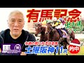 【2023 有馬記念】出走馬ジャッジ